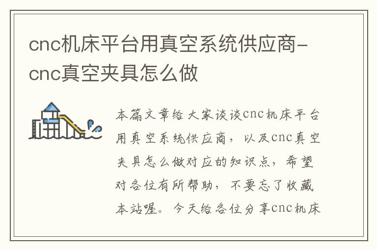cnc机床平台用真空系统供应商-cnc真空夹具怎么做