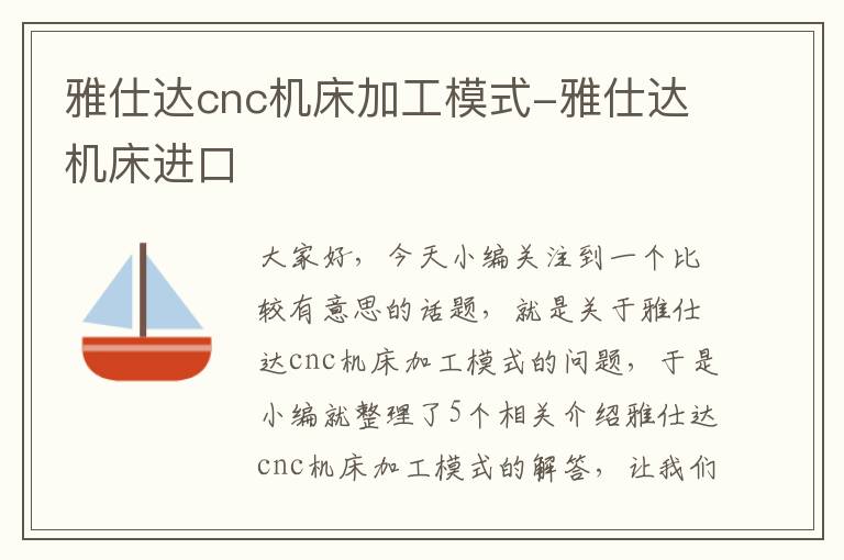 雅仕达cnc机床加工模式-雅仕达机床进口