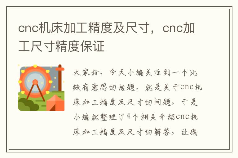 cnc机床加工精度及尺寸,cnc加工尺寸精度保证