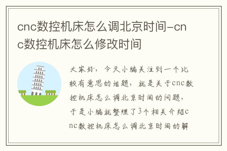 cnc数控机床怎么调北京时间-cnc数控机床怎么修改时间