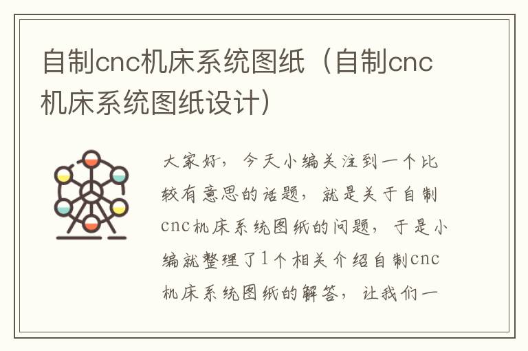 自制cnc机床系统图纸(自制cnc机床系统图纸设计)
