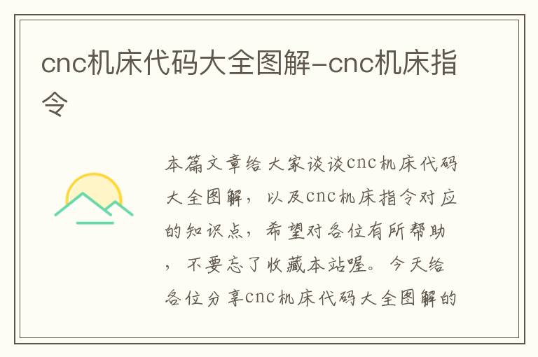 cnc机床代码大全图解-cnc机床指令