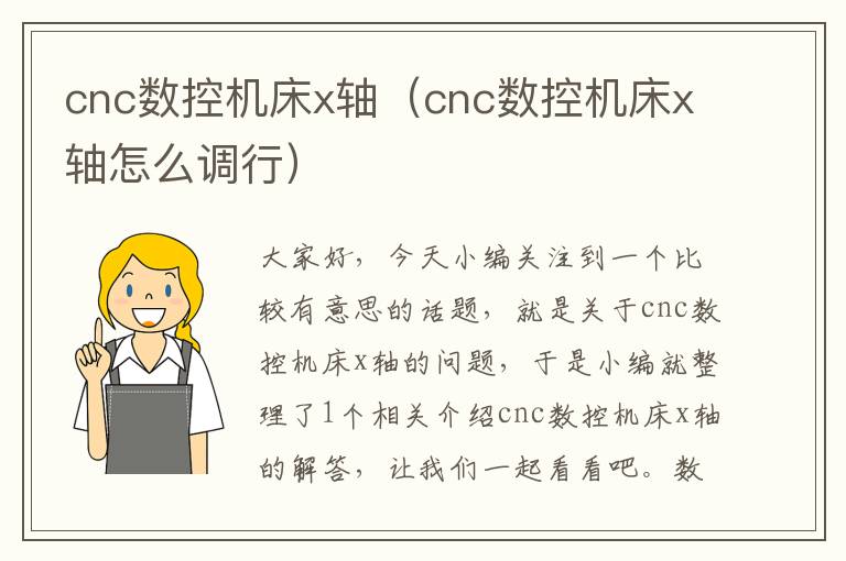 cnc数控机床x轴(cnc数控机床x轴怎么调行)