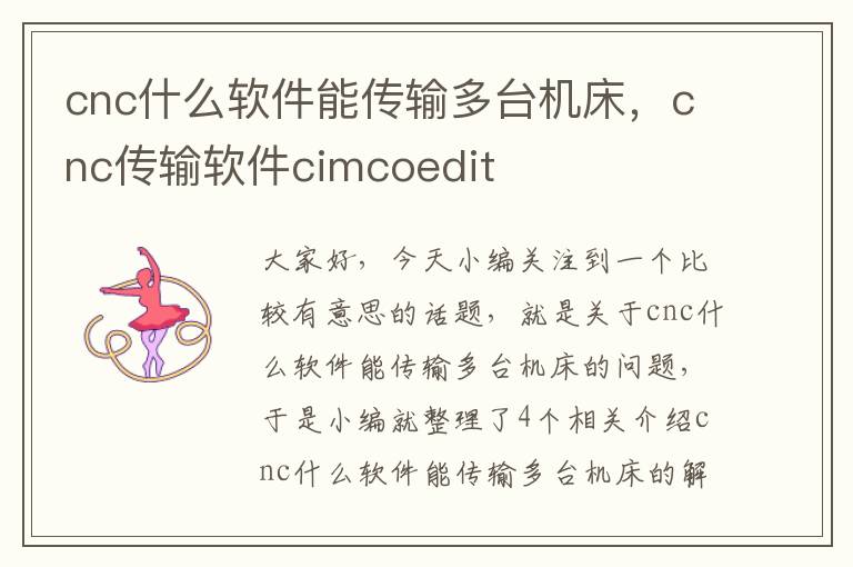 cnc什么软件能传输多台机床,cnc传输软件cimcoedit