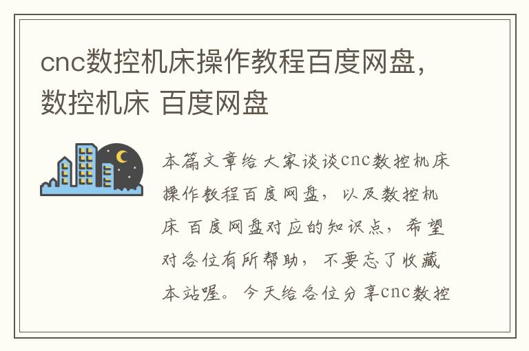 cnc数控机床操作教程百度网盘,数控机床 百度网盘