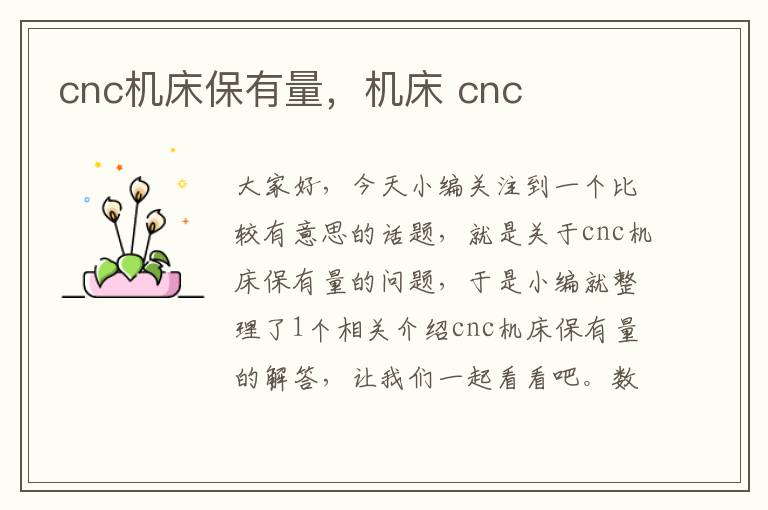 cnc机床保有量,机床 cnc