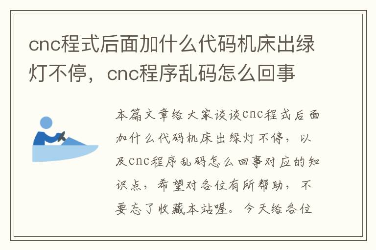 cnc程式后面加什么代码机床出绿灯不停,cnc程序乱码怎么回事