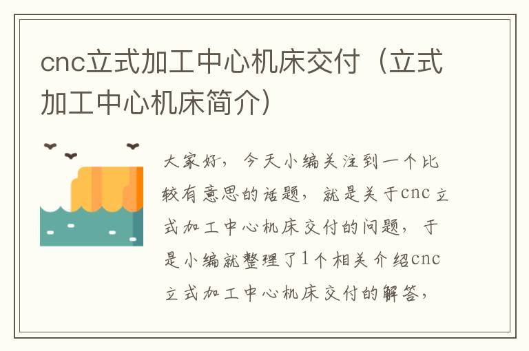 cnc立式加工中心机床交付(立式加工中心机床简介)