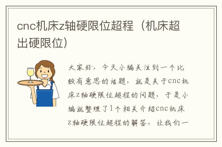 cnc机床z轴硬限位超程(机床超出硬限位)