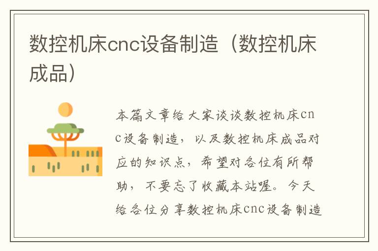 数控机床cnc设备制造(数控机床成品)