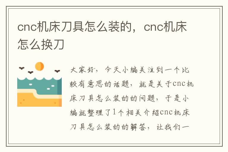 cnc机床刀具怎么装的,cnc机床怎么换刀