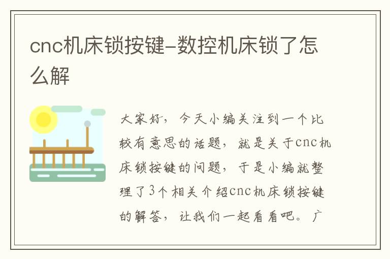 cnc机床锁按键-数控机床锁了怎么解