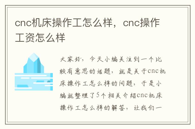 cnc机床操作工怎么样,cnc操作工资怎么样