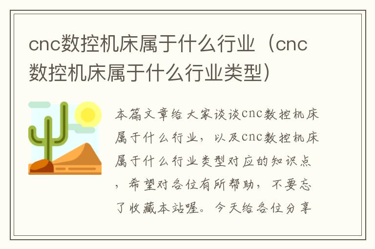 cnc数控机床属于什么行业(cnc数控机床属于什么行业类型)