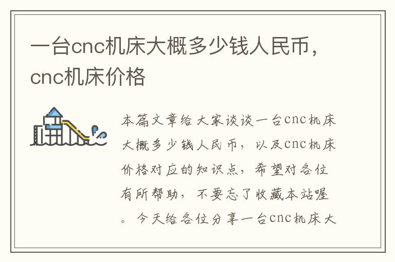 一台cnc机床大概多少钱人民币,cnc机床价格