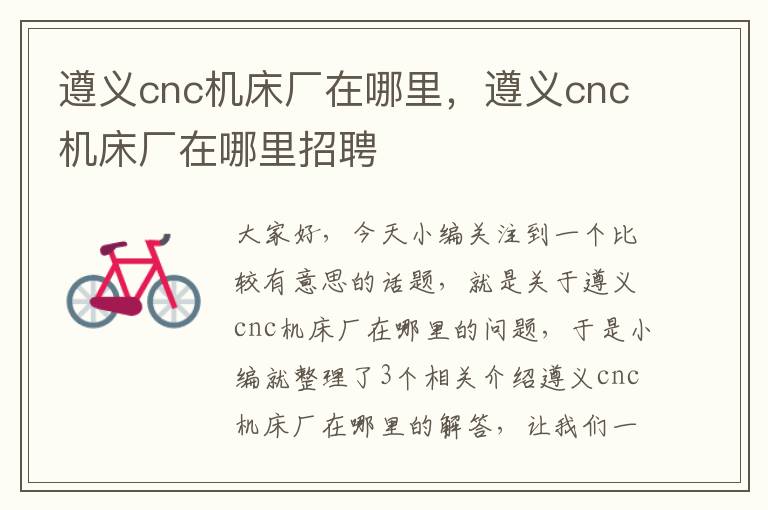遵义cnc机床厂在哪里,遵义cnc机床厂在哪里招聘