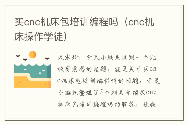 买cnc机床包培训编程吗(cnc机床操作学徒)
