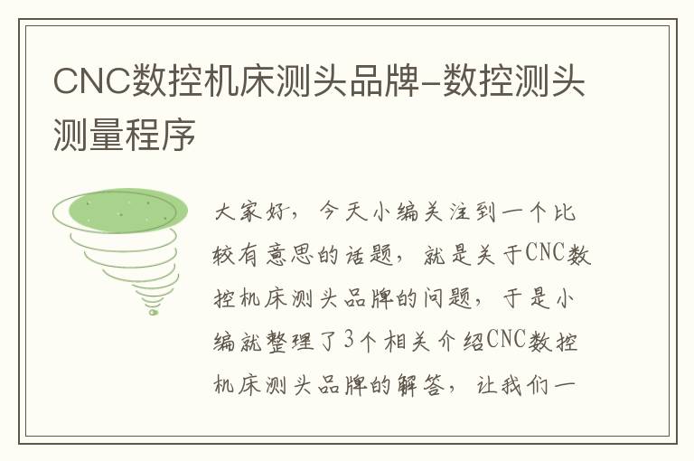 CNC数控机床测头品牌-数控测头测量程序