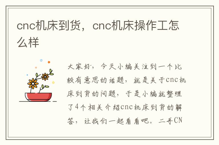 cnc机床到货,cnc机床操作工怎么样