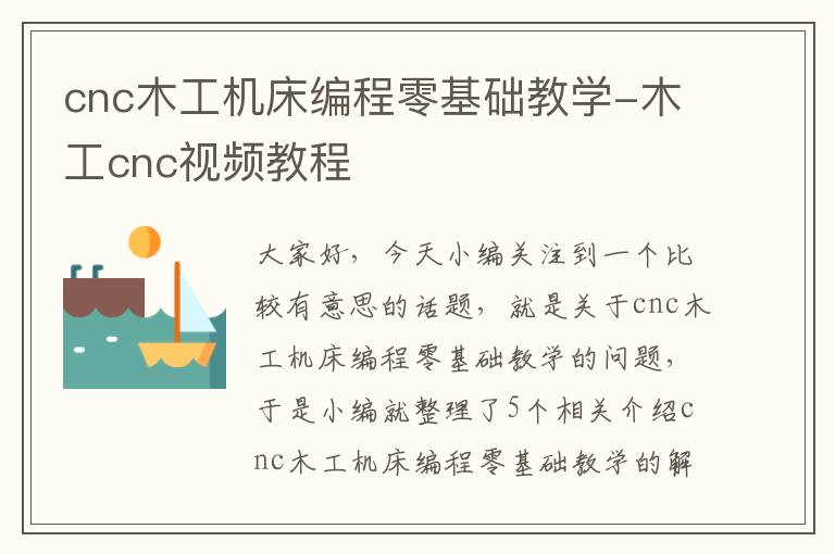 cnc木工机床编程零基础教学-木工cnc视频教程