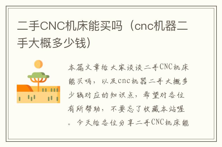 二手CNC机床能买吗(cnc机器二手大概多少钱)