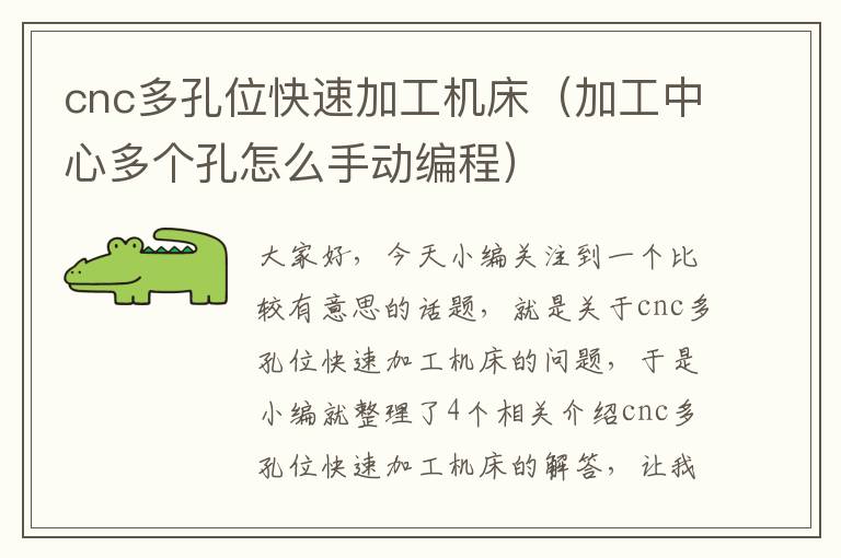 cnc多孔位快速加工机床(加工中心多个孔怎么手动编程)