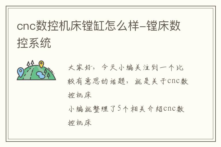 cnc数控机床镗缸怎么样-镗床数控系统