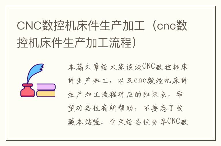 CNC数控机床件生产加工(cnc数控机床件生产加工流程)