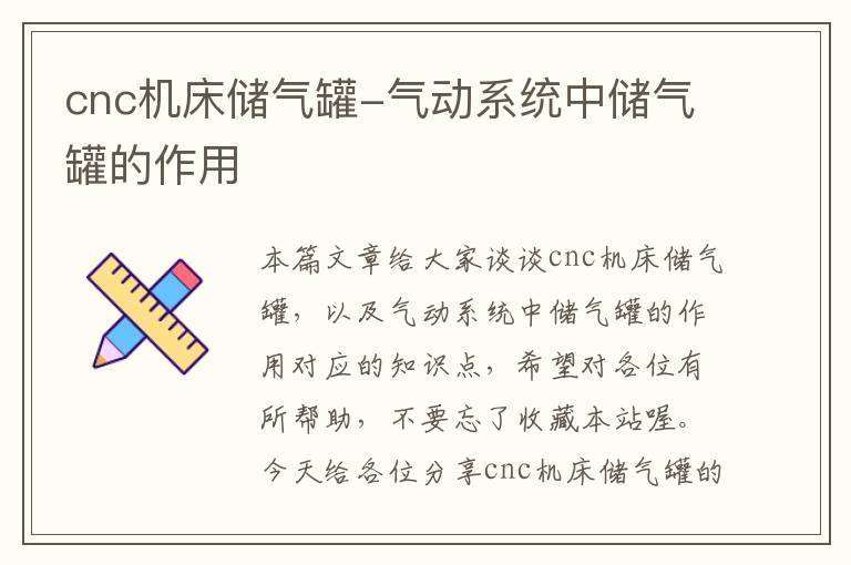 cnc机床储气罐-气动系统中储气罐的作用