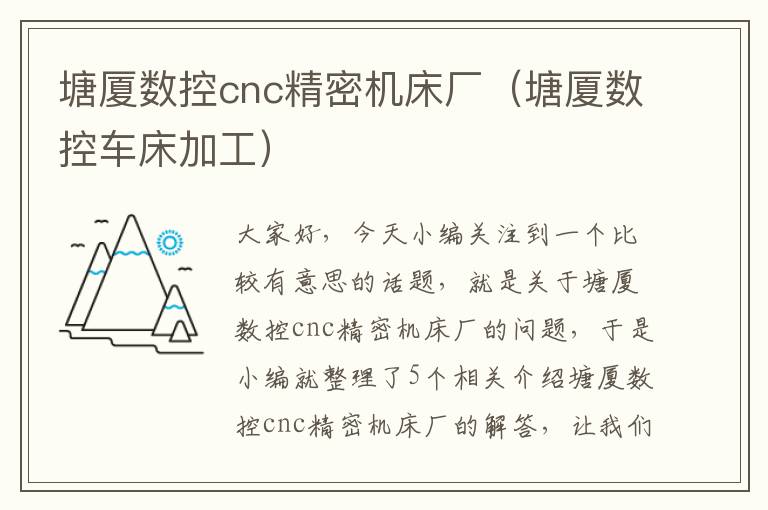 塘厦数控cnc精密机床厂(塘厦数控车床加工)