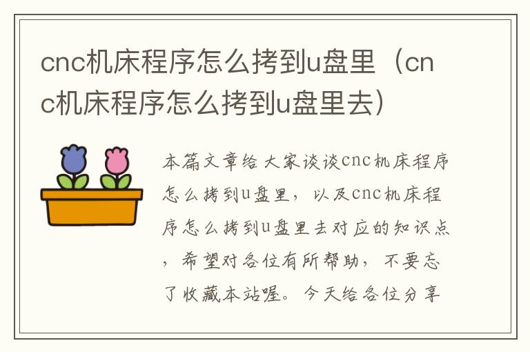cnc机床程序怎么拷到u盘里(cnc机床程序怎么拷到u盘里去)