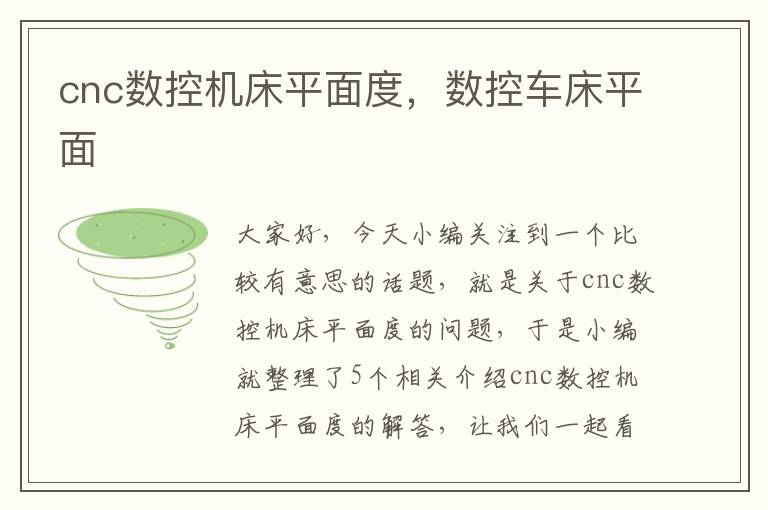 cnc数控机床平面度,数控车床平面