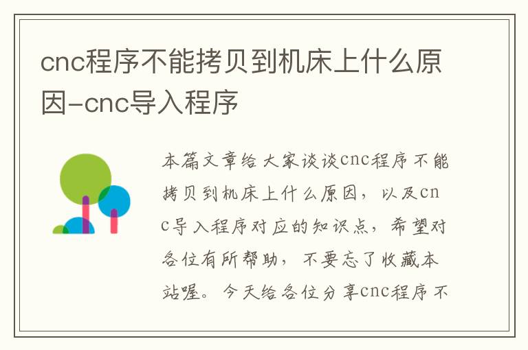 cnc程序不能拷贝到机床上什么原因-cnc导入程序