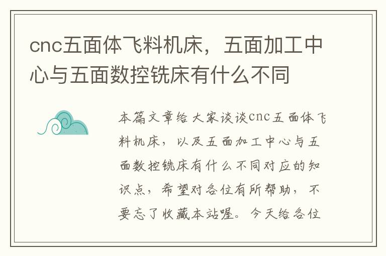 cnc五面体飞料机床,五面加工中心与五面数控铣床有什么不同