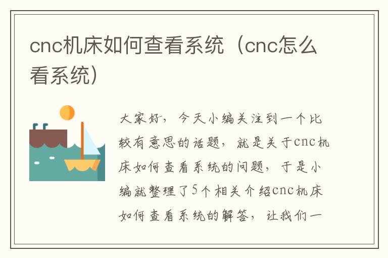 cnc机床如何查看系统(cnc怎么看系统)