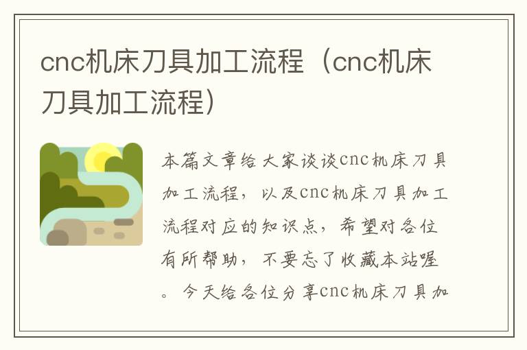 cnc机床刀具加工流程(cnc机床刀具加工流程)