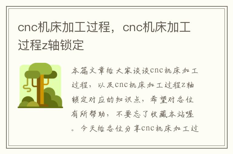 cnc机床加工过程,cnc机床加工过程z轴锁定
