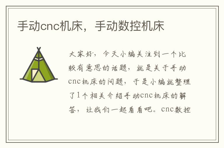 手动cnc机床,手动数控机床