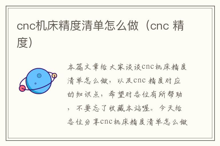 cnc机床精度清单怎么做(cnc 精度)