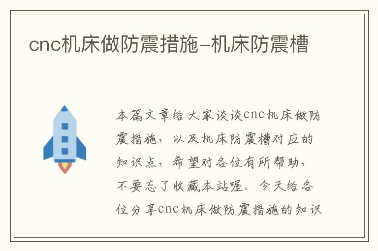 cnc机床做防震措施-机床防震槽
