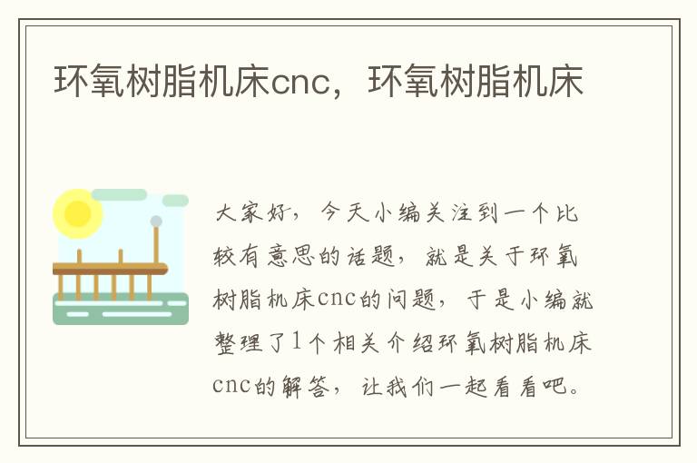 环氧树脂机床cnc,环氧树脂机床