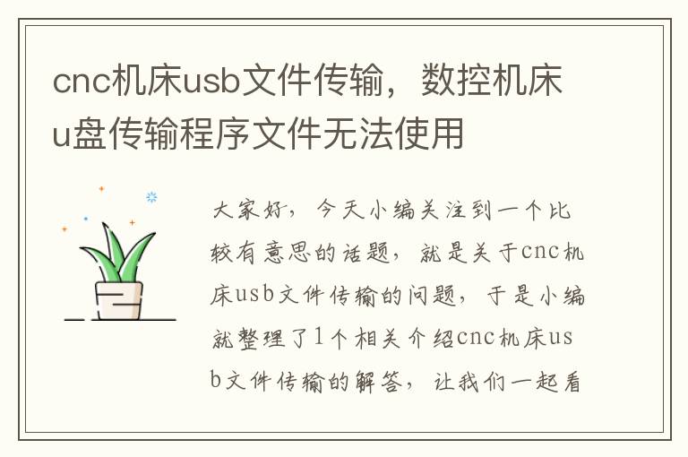 cnc机床usb文件传输,数控机床u盘传输程序文件无法使用