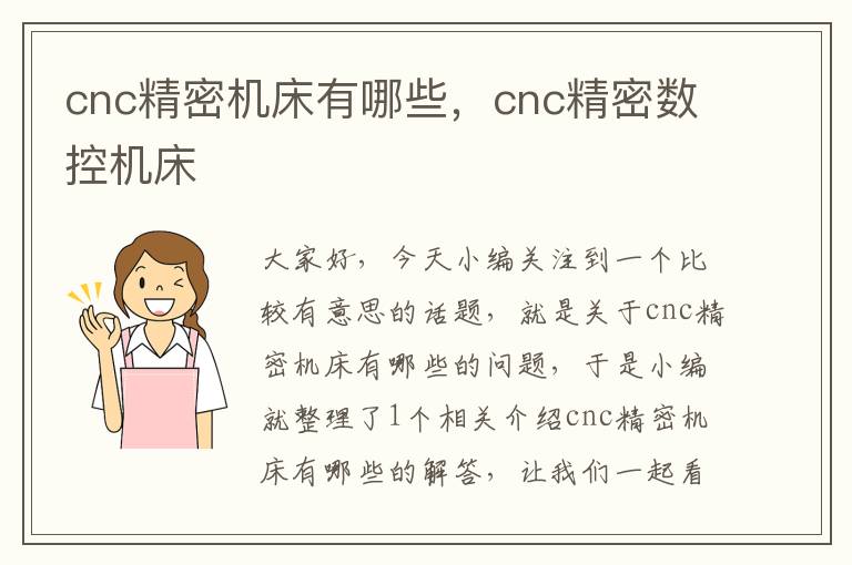 cnc精密机床有哪些,cnc精密数控机床