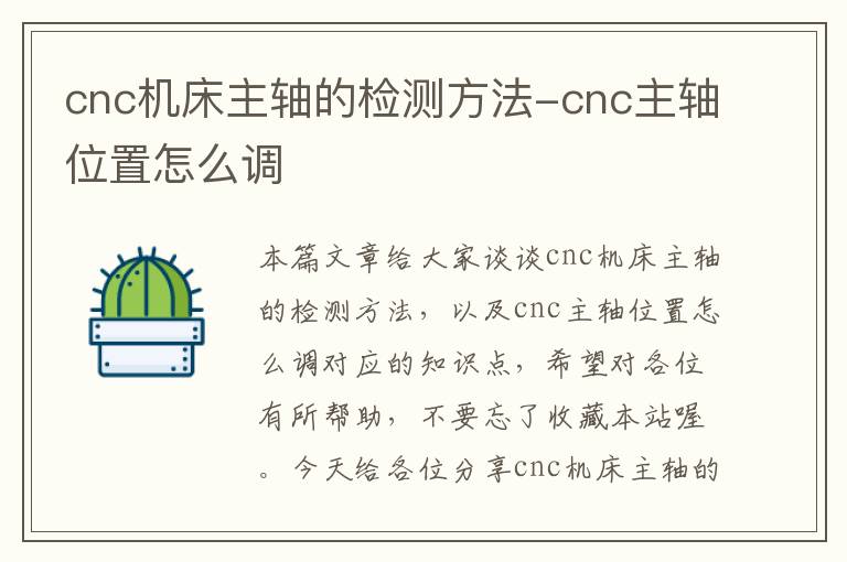 cnc机床主轴的检测方法-cnc主轴位置怎么调