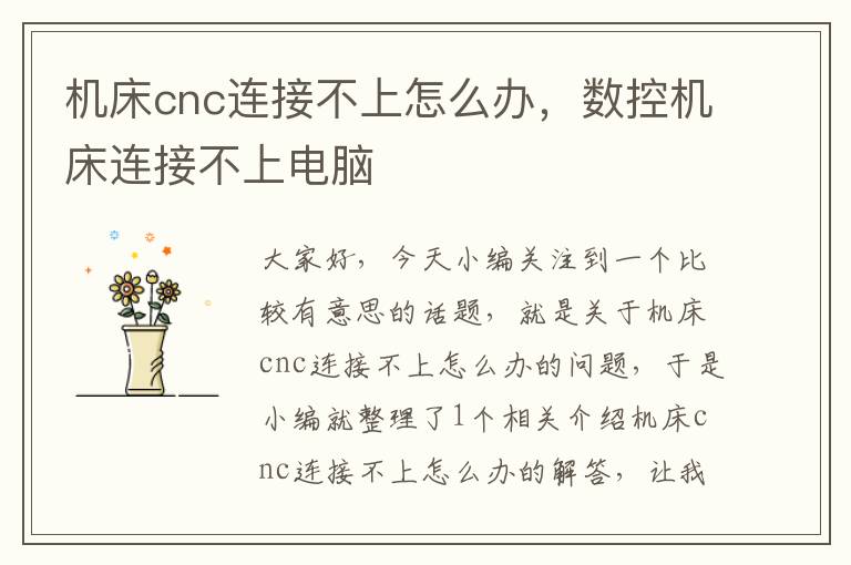 机床cnc连接不上怎么办,数控机床连接不上电脑