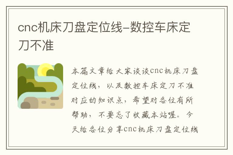 cnc机床刀盘定位线-数控车床定刀不准