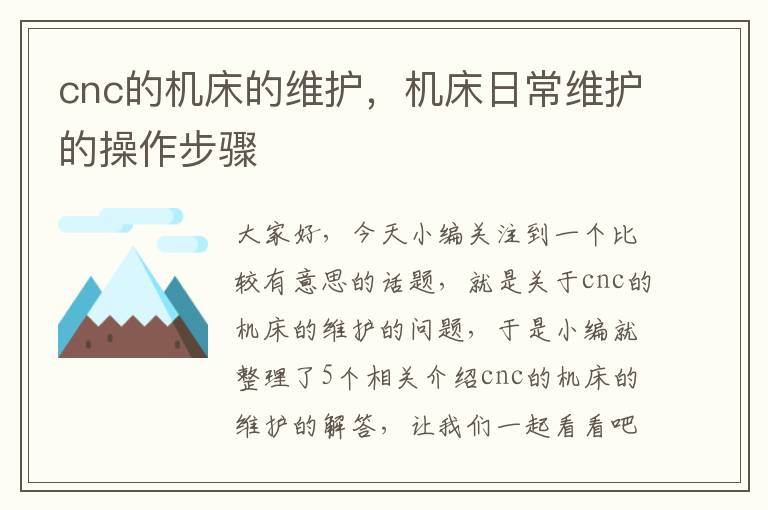 cnc的机床的维护,机床日常维护的操作步骤