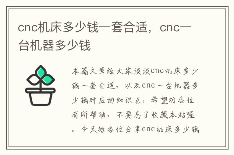 cnc机床多少钱一套合适,cnc一台机器多少钱