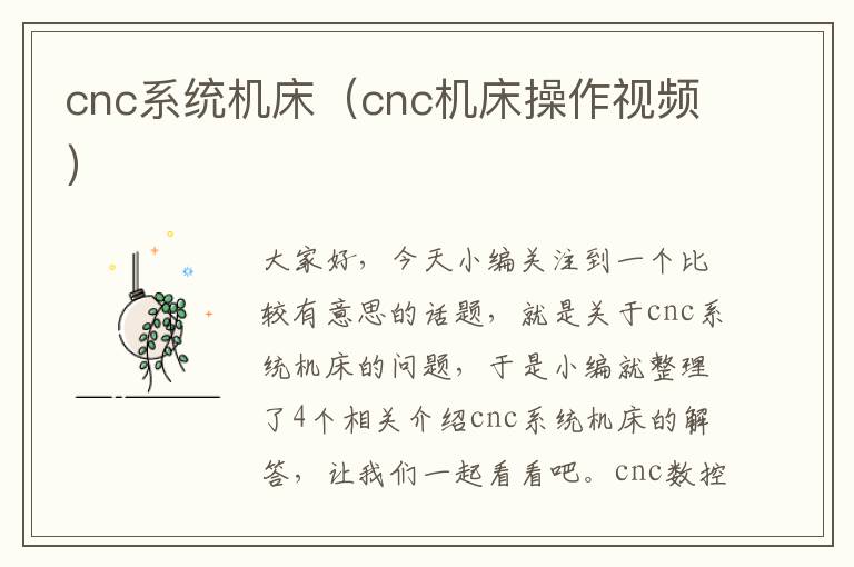 cnc系统机床(cnc机床操作视频)