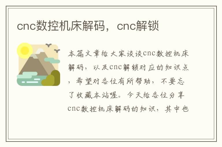 cnc数控机床解码,cnc解锁
